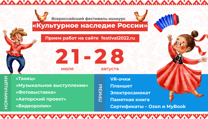 Всероссийский фестиваль-конкурс межкультурного взаимодействия «Культурное наследие России»»