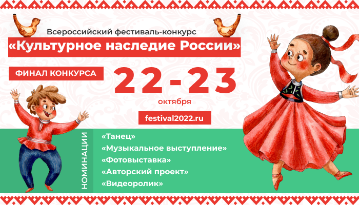 В Москве пройдет финал Всероссийского фестиваля-конкурса межкультурного взаимодействия «Культурное наследие России»